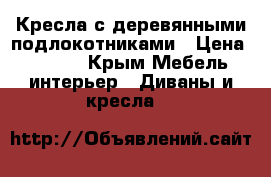 Кресла с деревянными подлокотниками › Цена ­ 2 000 - Крым Мебель, интерьер » Диваны и кресла   